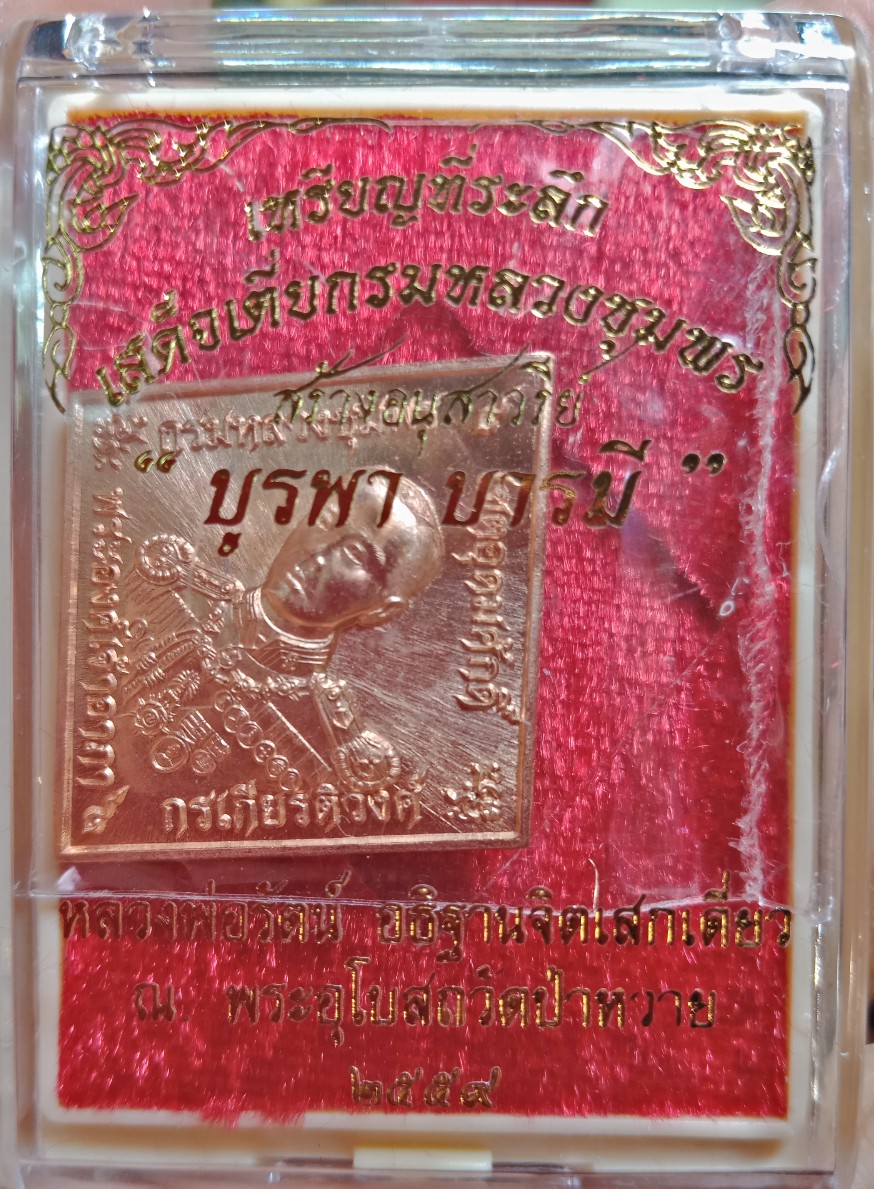 เหรียญข้าวหลามตัด กรมหลวงชุมพร รุ่น บูรพา บารมี วัดหนองเขิน จ.ชลบุรี ปี 2559 เนื้อทองแดง