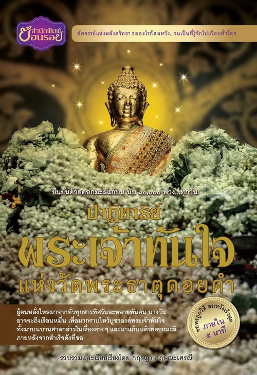 ปาฏิหาริย์พระเจ้าทันใจ แห่งวัดพระธาตุดอยคำ