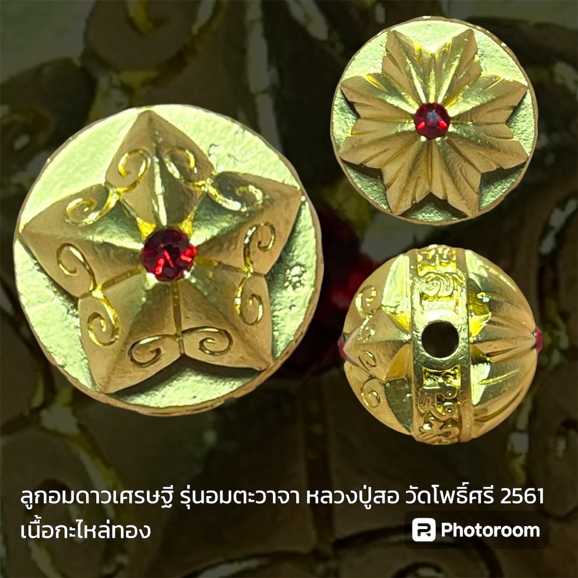 ลูกอมดาวเศรษฐี รุ่นอมตะวาจา หลวงปู่สอ วัดโพธิ์ศรี 2561 เนื้อกะไหล่ทอง