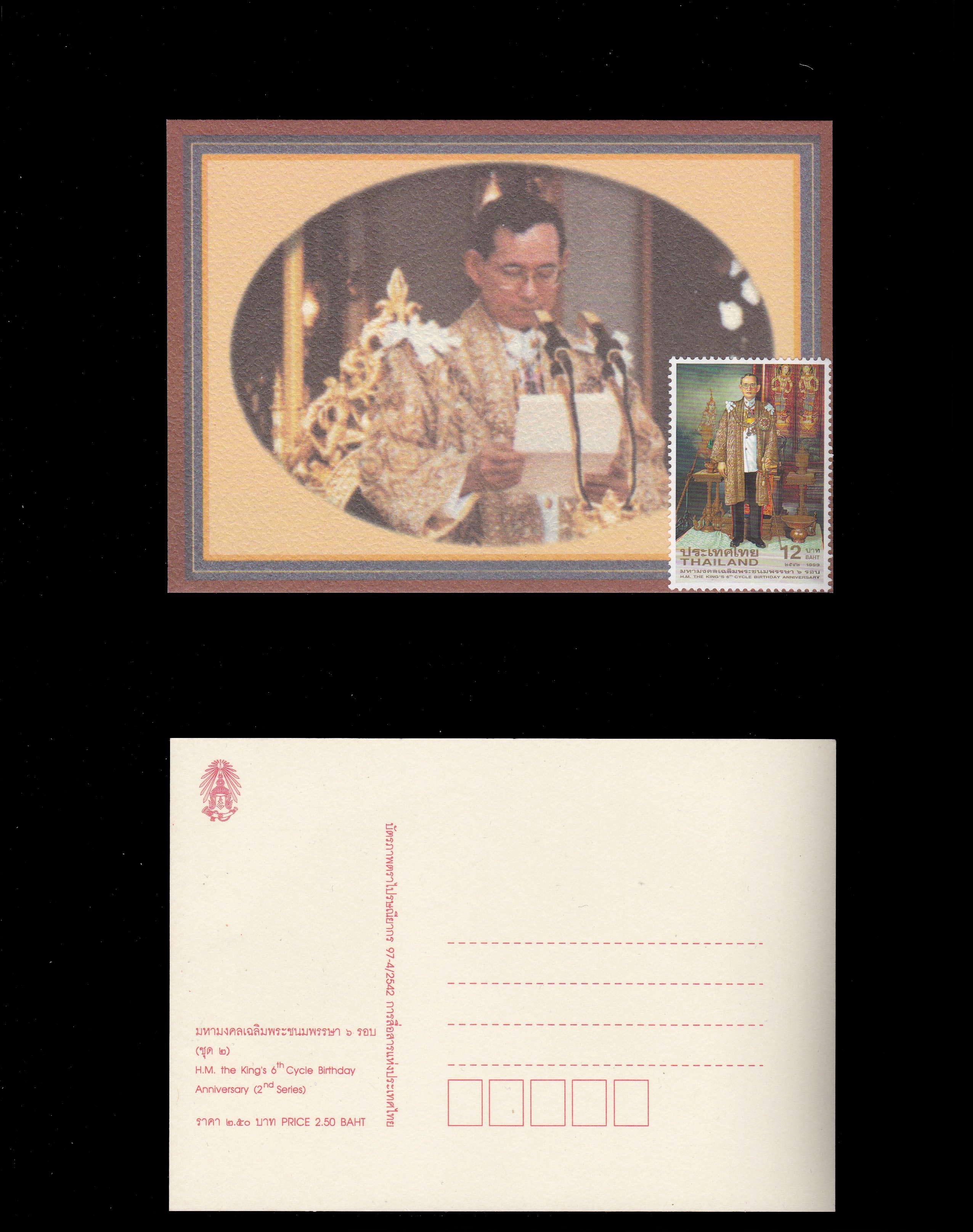 บัตรภาพ แสตมป์มหามงคลเฉลิมพระชนมพรรษา 6รอบ (ชุด2)