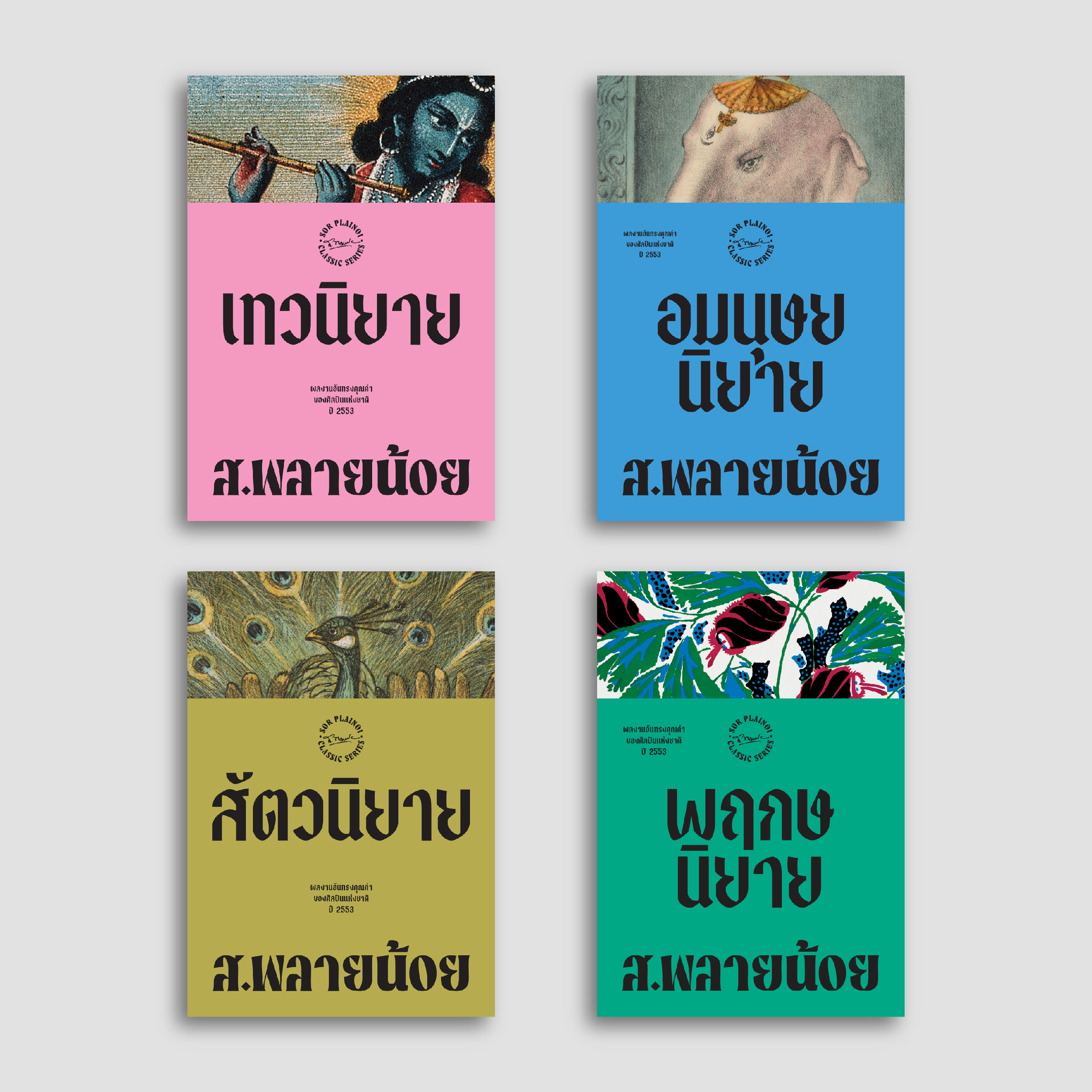 ชุดหนังสือสยามปกรณัมของ ส.พลายน้อย (4 เล่ม)
