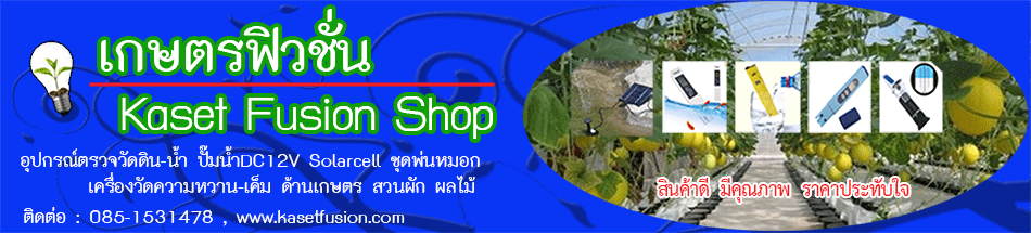 เกษตรฟิวชั่น