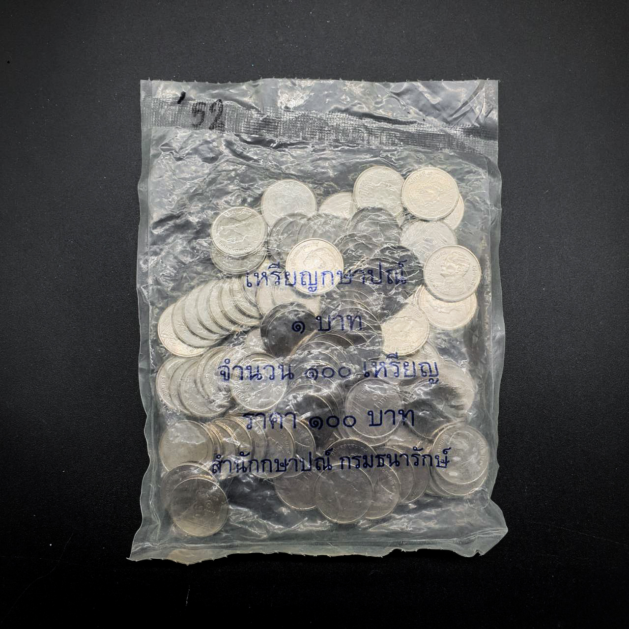 เหรียญ 1บาท ปี 2552 ยกถุง 100 เหรียญ