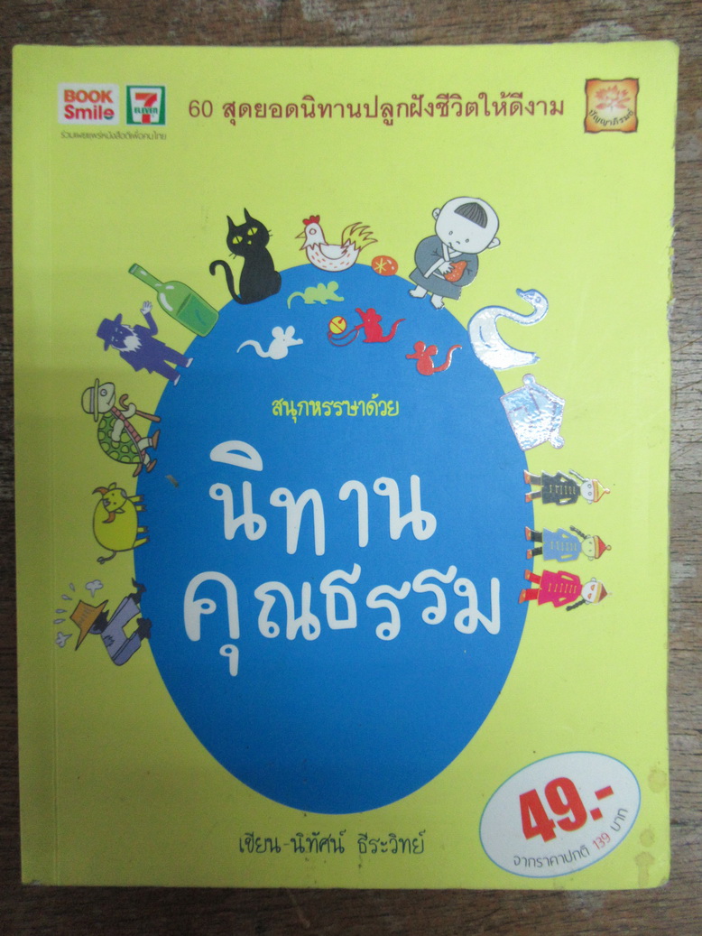 สนุกหรรษา ด้วยนิทานคุณธรรม โดยนิทัศน์ ธีระวิทย์