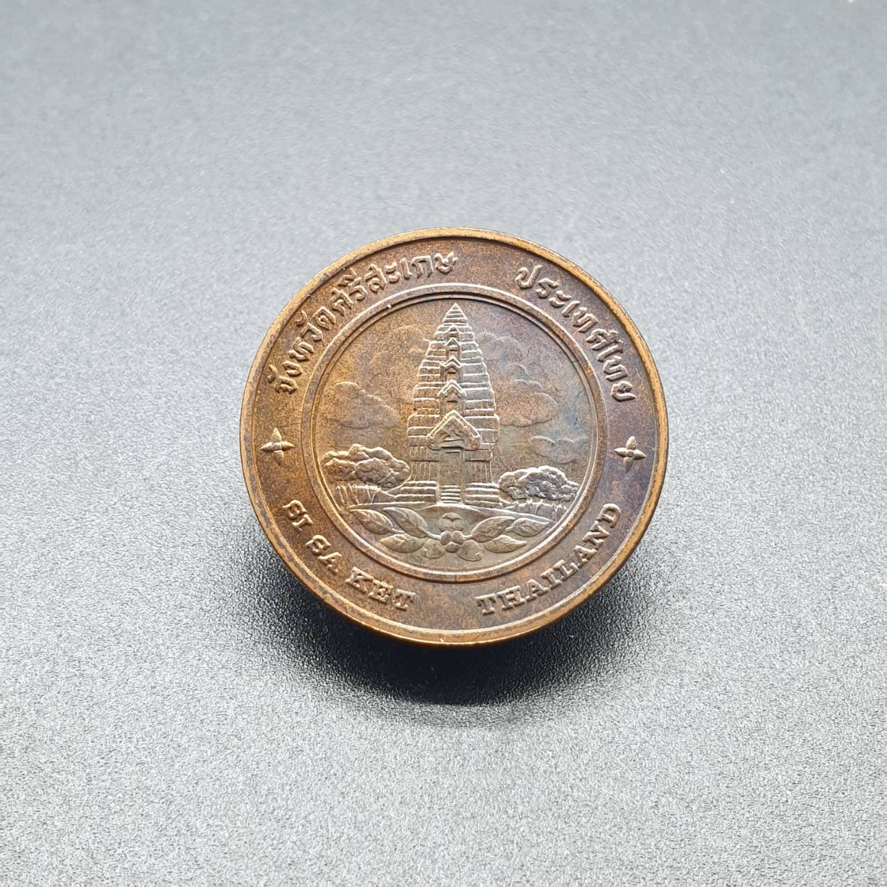 เหรียญประจำจังหวัด 2 ซ.ม. ศรีสะเกษ - ภาคตะวันออกเฉียงเหนือ