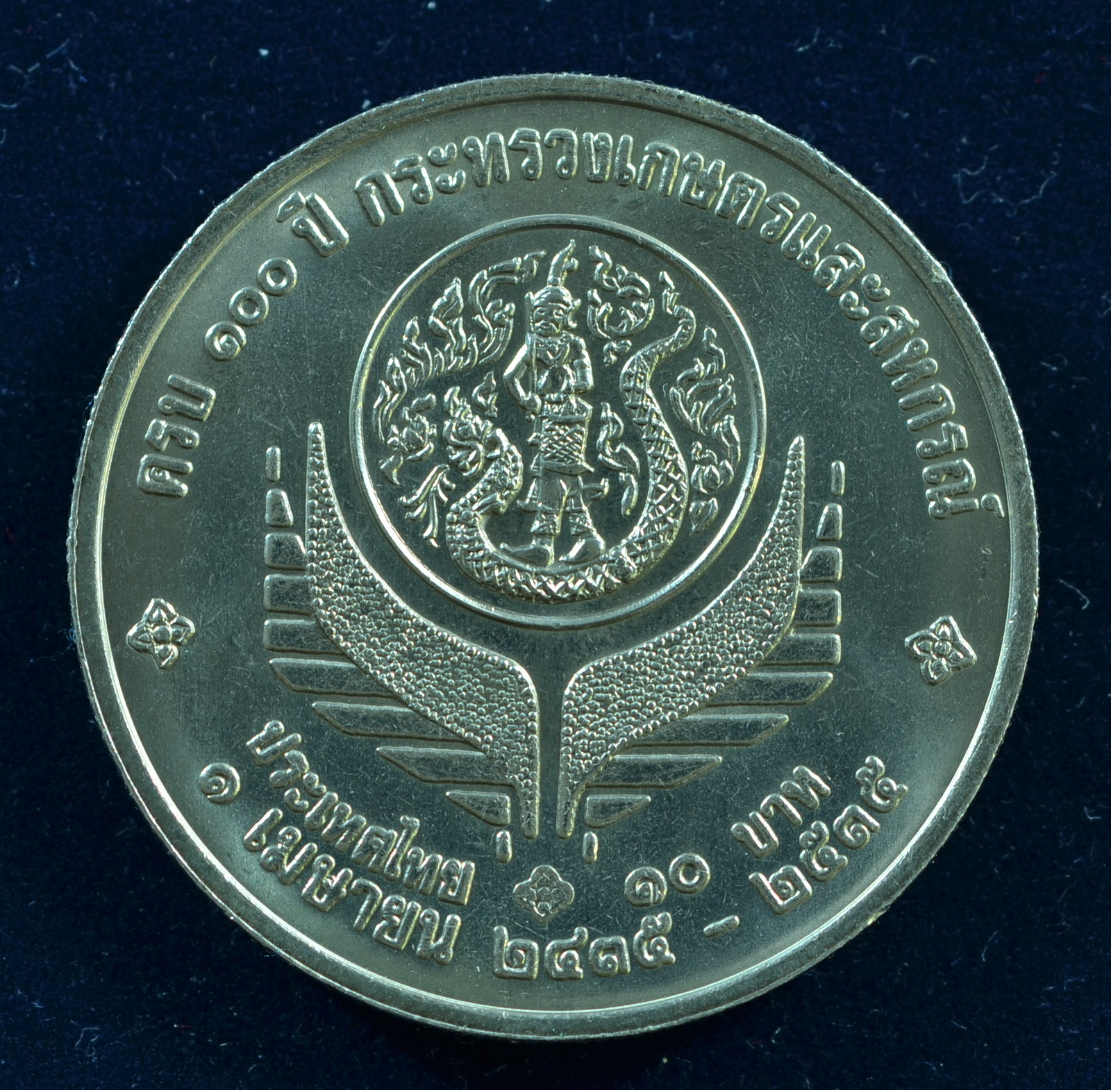 เหรียญ10 บาท (นิเกิล) 100 ปี กระทรวงเกษตรและสหกรณ์