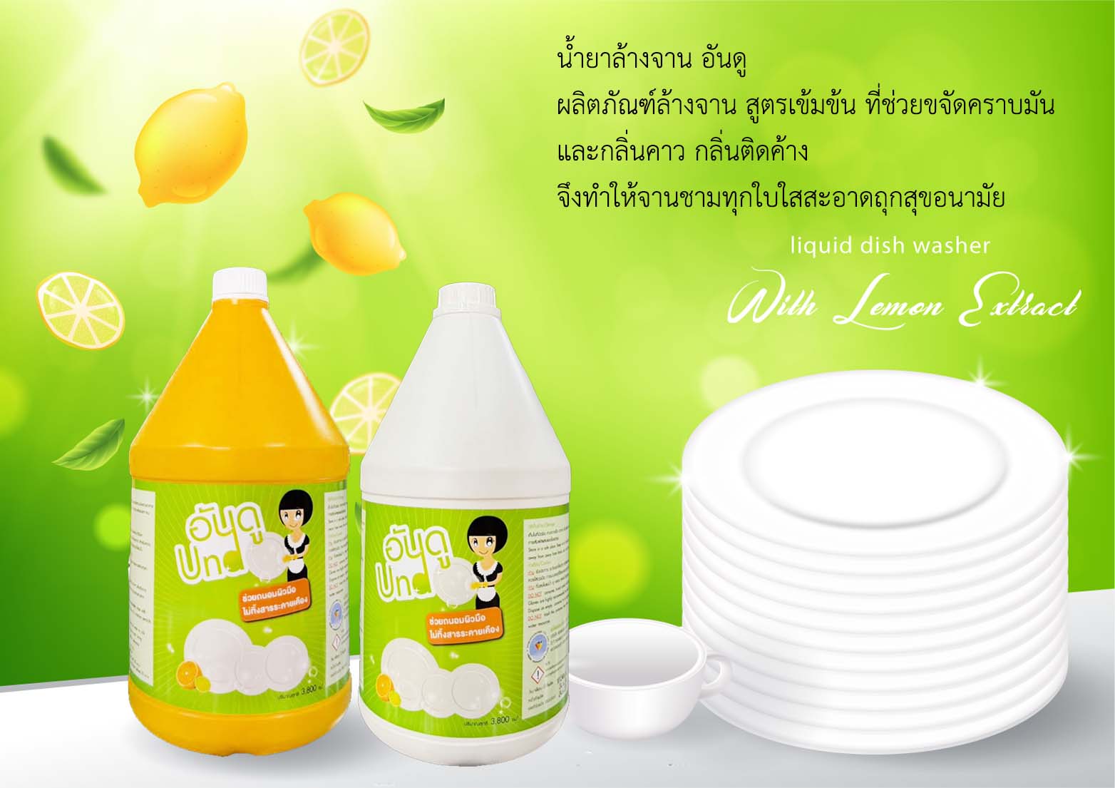 อันดู น้ำยาล้างจาน