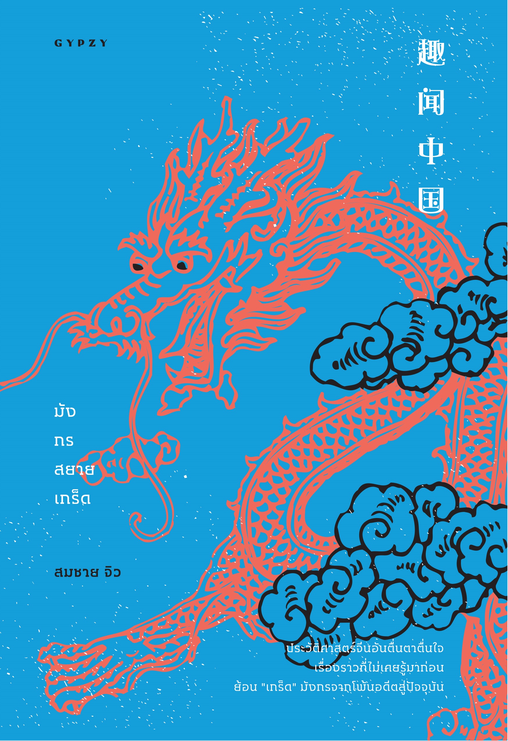 หนังสือ มังกรสยายเกร็ด (ปกอ่อน)