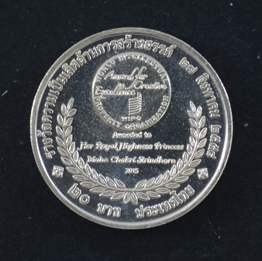 เหรียญ20บาท สมเด็จพระเทพฯ รางวัลความเป็นเลิศด้านการสร้างสรรค์ (WIPO)