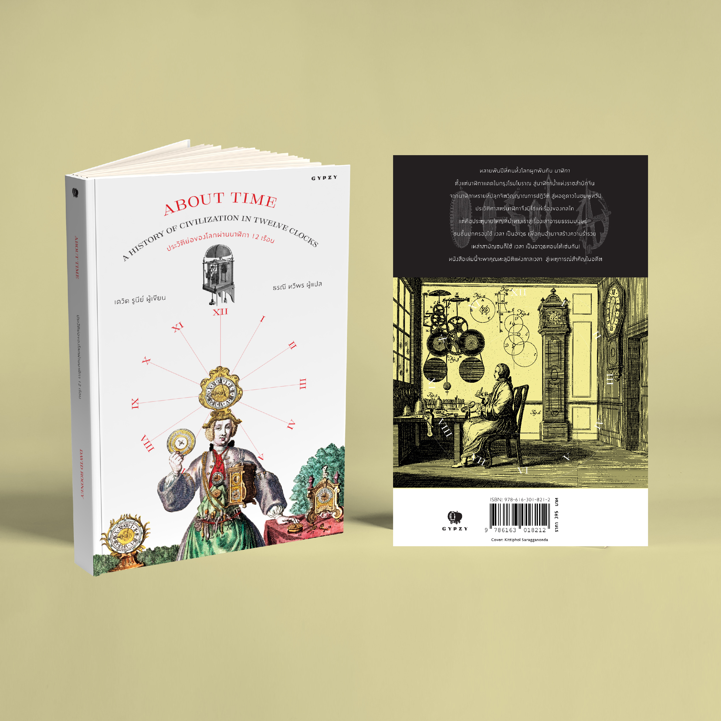 ประวัติย่อของโลกผ่านนาฬิกา 12 เรือน About Time: A History of Civilization in Twelve Clocks