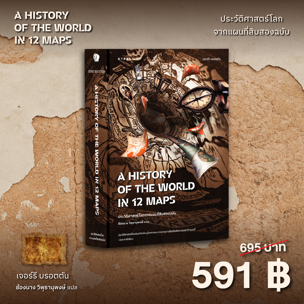ประวัติศาสตร์โลกจากแผนที่สิบสองฉบับ A History of the World in 12 Maps (ปกหุ้มแจ็คเก็ต)