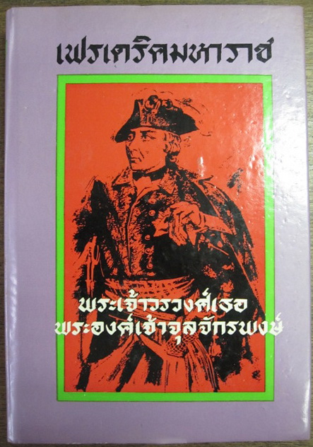 เฟรเดริคมหาราช พระนิพนธ์ของพระเจ้าวรวงศ์เธอ พระองค์เจ้าจุลจักรพงษ์