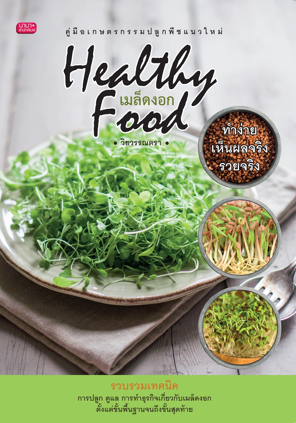 เมล็ดงอก Healthy Food