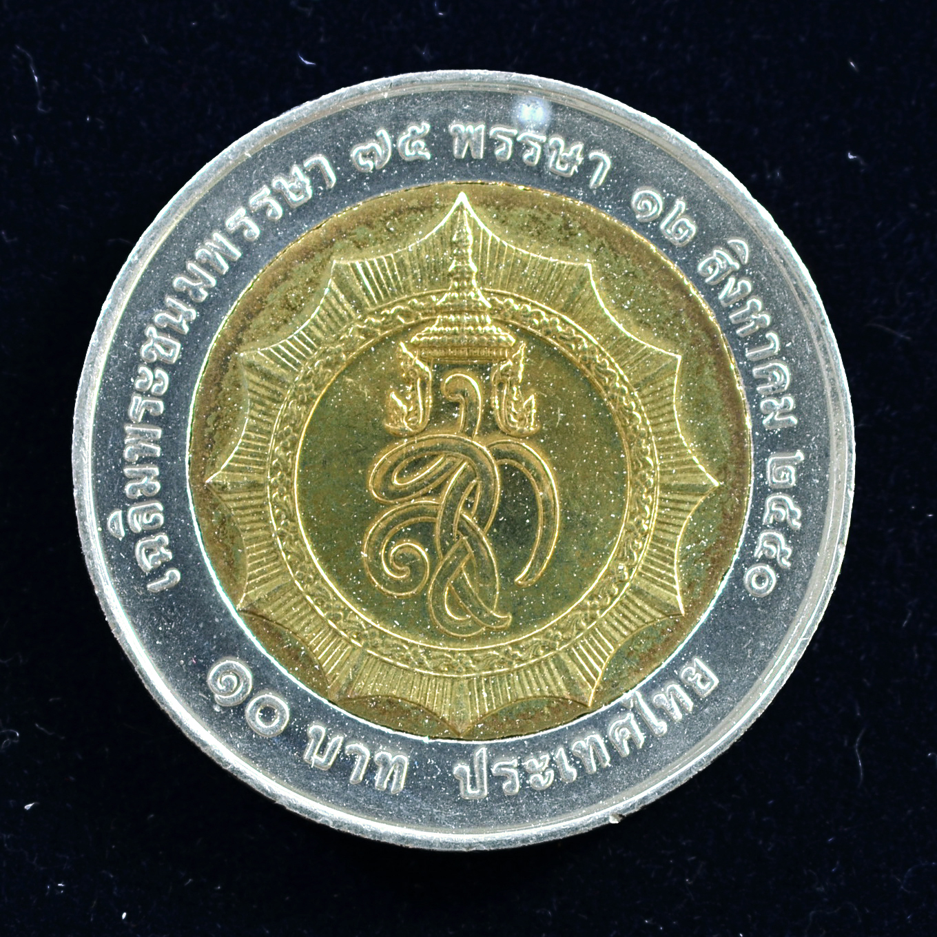 เหรียญ10บาท(สองสี) 75 พรรษา สมเด็จพระนางเจ้า พระบรมราชินีนาถ เฉลิมพระชนมพรรษา