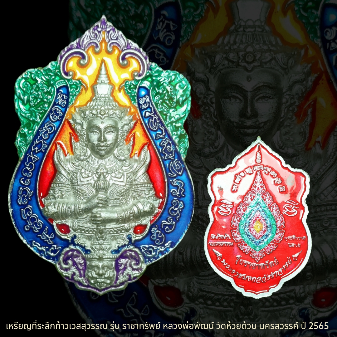 เหรียญที่ระลึกท้าวเวสสุวรรณ รุ่น ราชาทรัพย์ หลวงพ่อพัฒน์ วัดห้วยด้วน นครสวรรค์ ปี 2565