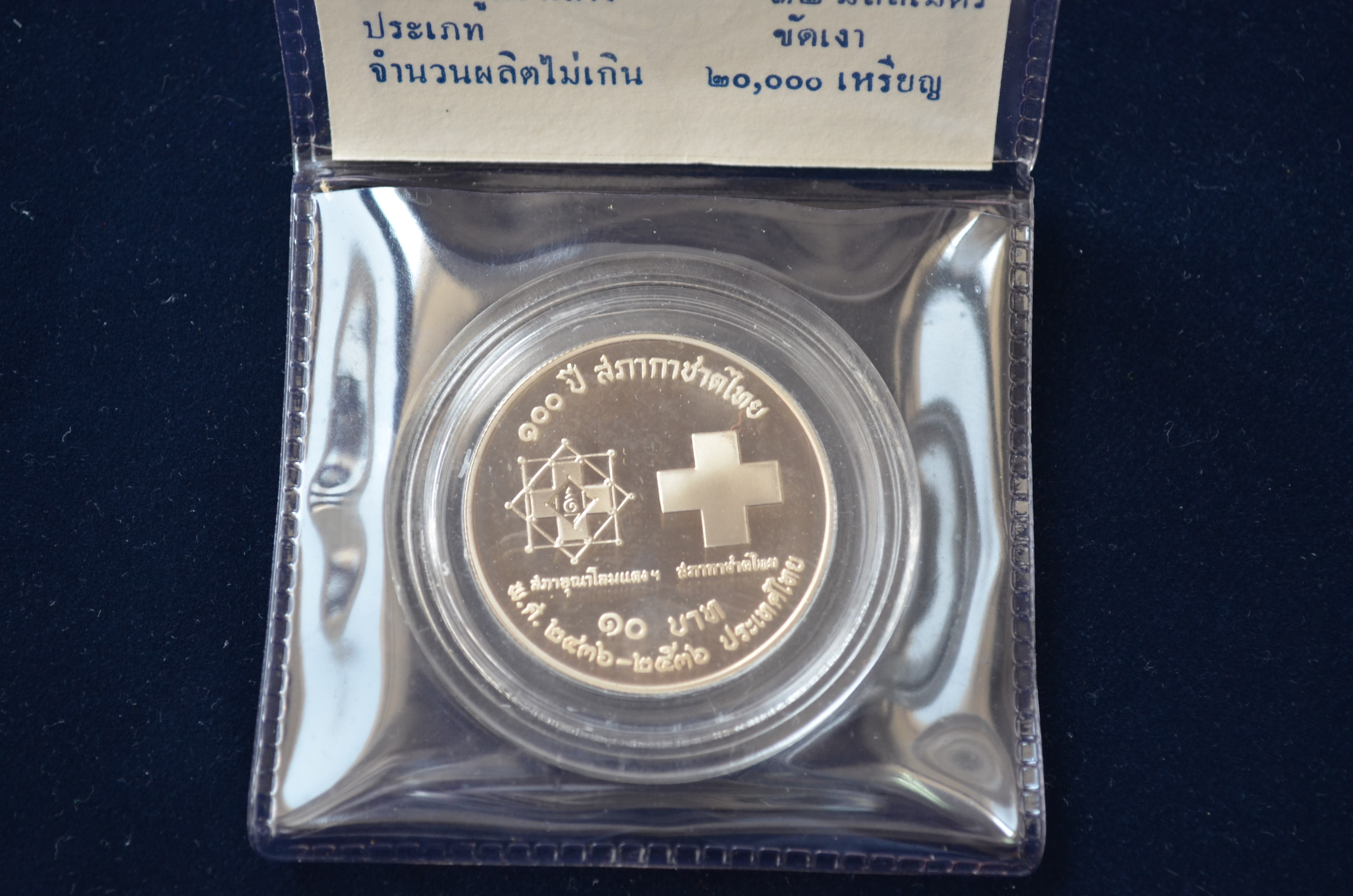 เหรียญ 10 บาท (นิเกิล-ขัดเงา) ครบ 100 ปี สภากาชาดไทย