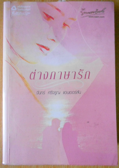 ต่างภาษารัก ผู้เขียน จันทร์ ศรีจรูญ แอนเดอร์สัน