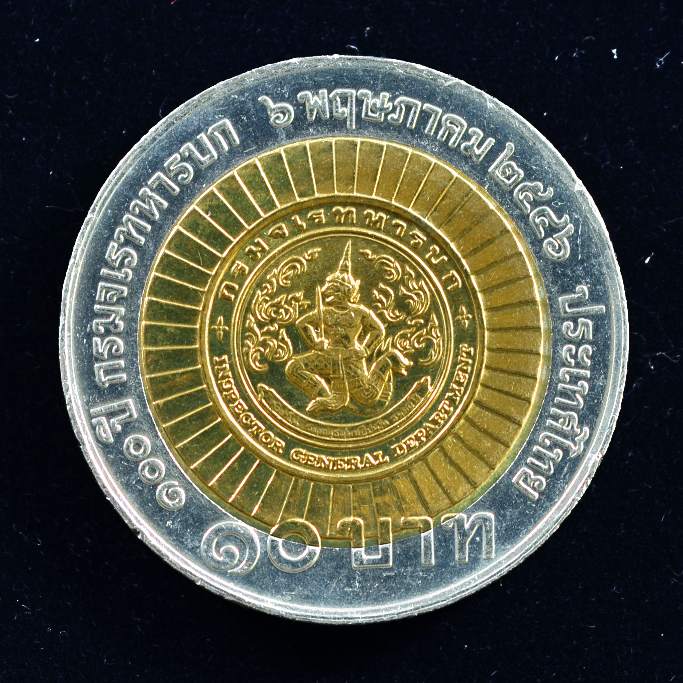 เหรียญ10บาท(สองสี) 100ปี กรมจเรทหารบก