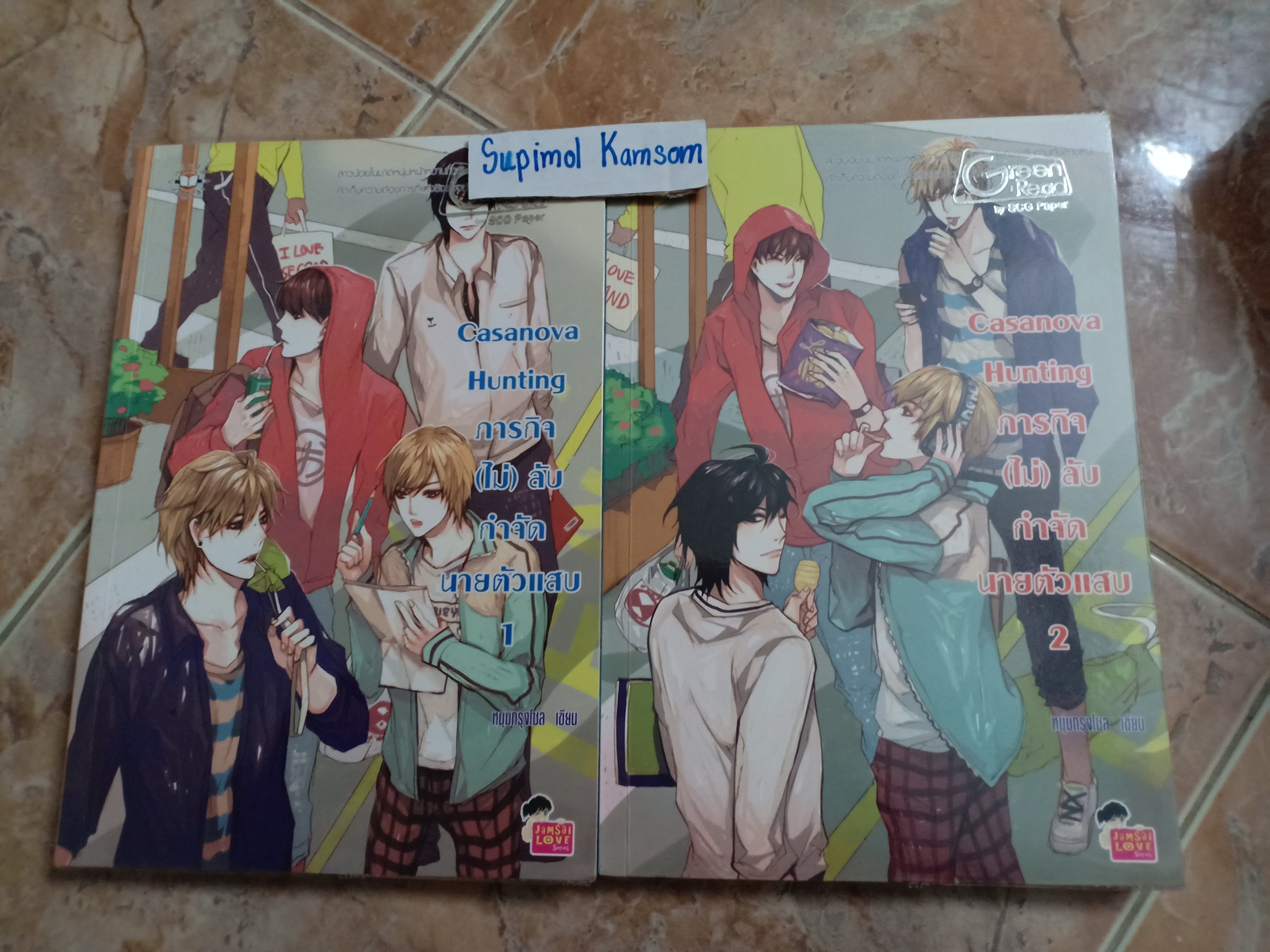 นิยายแจ่มใส เรื่อง cassanova hunting ภารกิจ(ไม่)ลับกำจัดนายตัวแสบ