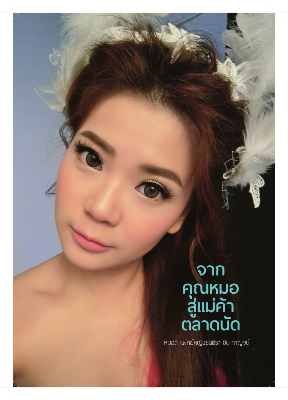 จากคุณหมอ สู่แม่ค้าตลาดนัด