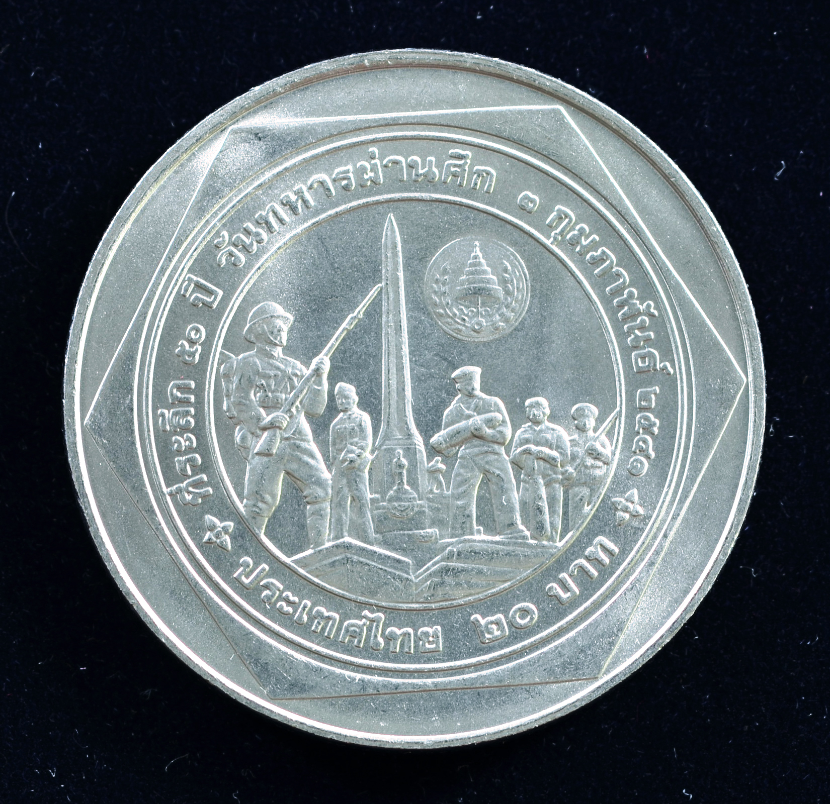 เหรียญ20บาท 50ปี วันทหารผ่านศึก