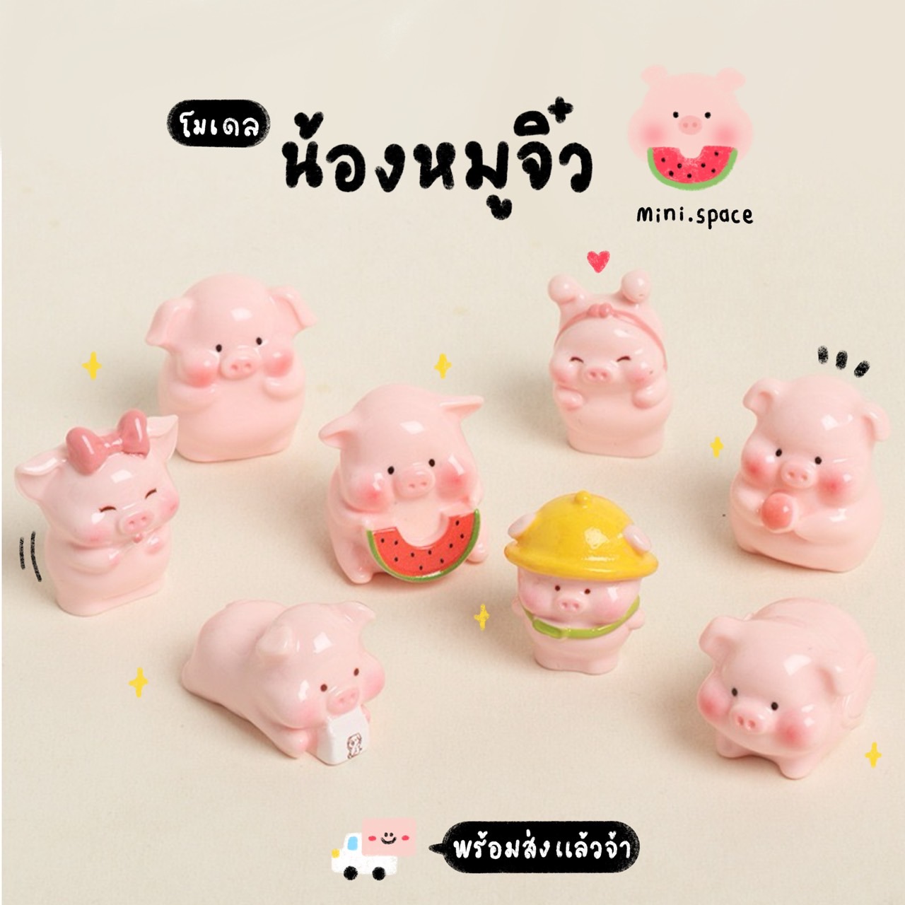 I-mini แก๊งค์หมูแตงโม กับหมวกสีเหลือง (ชุด 8 แบบ) MS6155 โมเดลจิ๋ว ตุ๊กตาจิ๋ว ฟิกเกอร์ ตุ๊กตาเรซิ่น แต่งบ้าน แต่งสวน จัดสวนถาด
