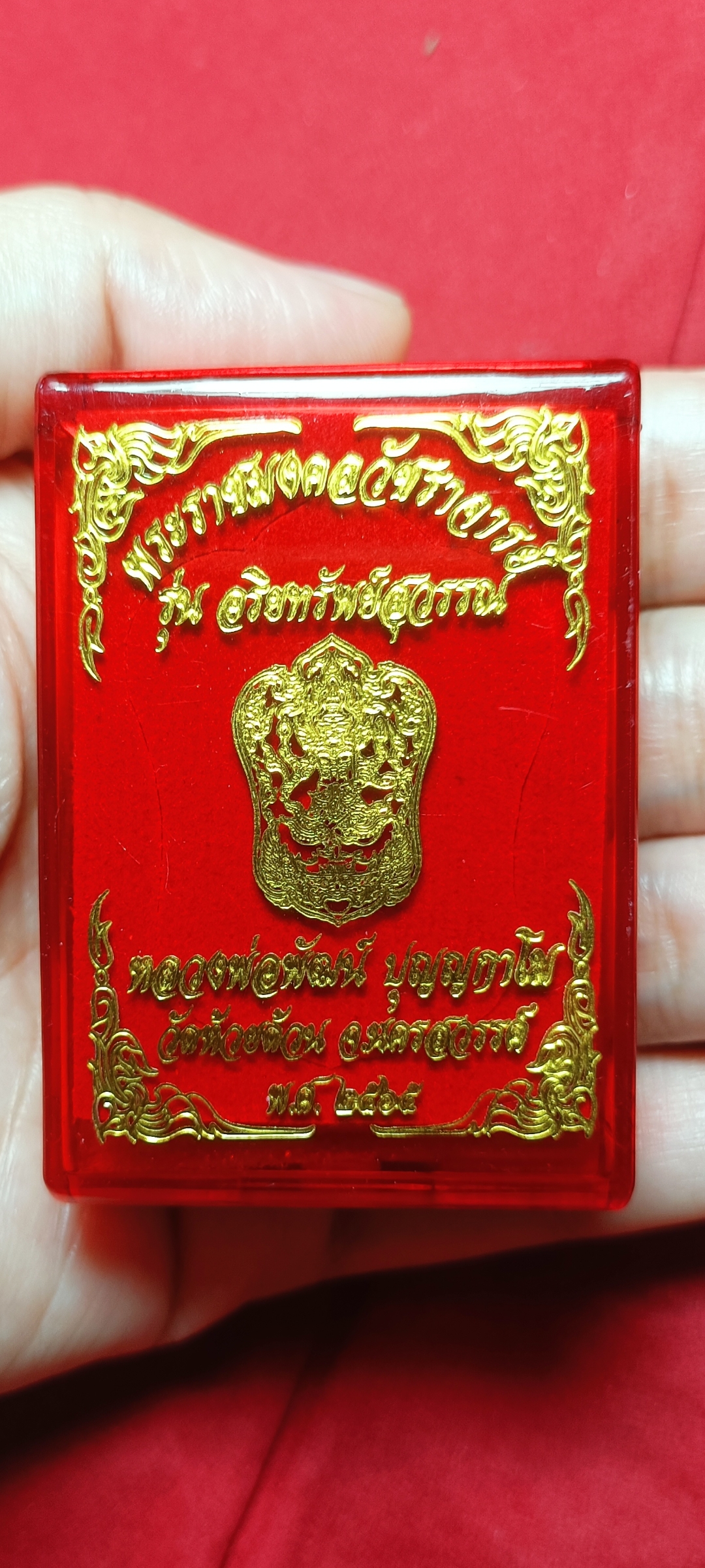 พระราชมงคลวัชราจารย์ รุ่น อริยทรัพย์สุวรรณ หลวงพ่อพัฒน์ ปุญญกาโม วัดห้วยด้วน ๒๕๖๕ รายการที่ ๑๔ superblack เพ้นท้าวเวสสีฟ้า