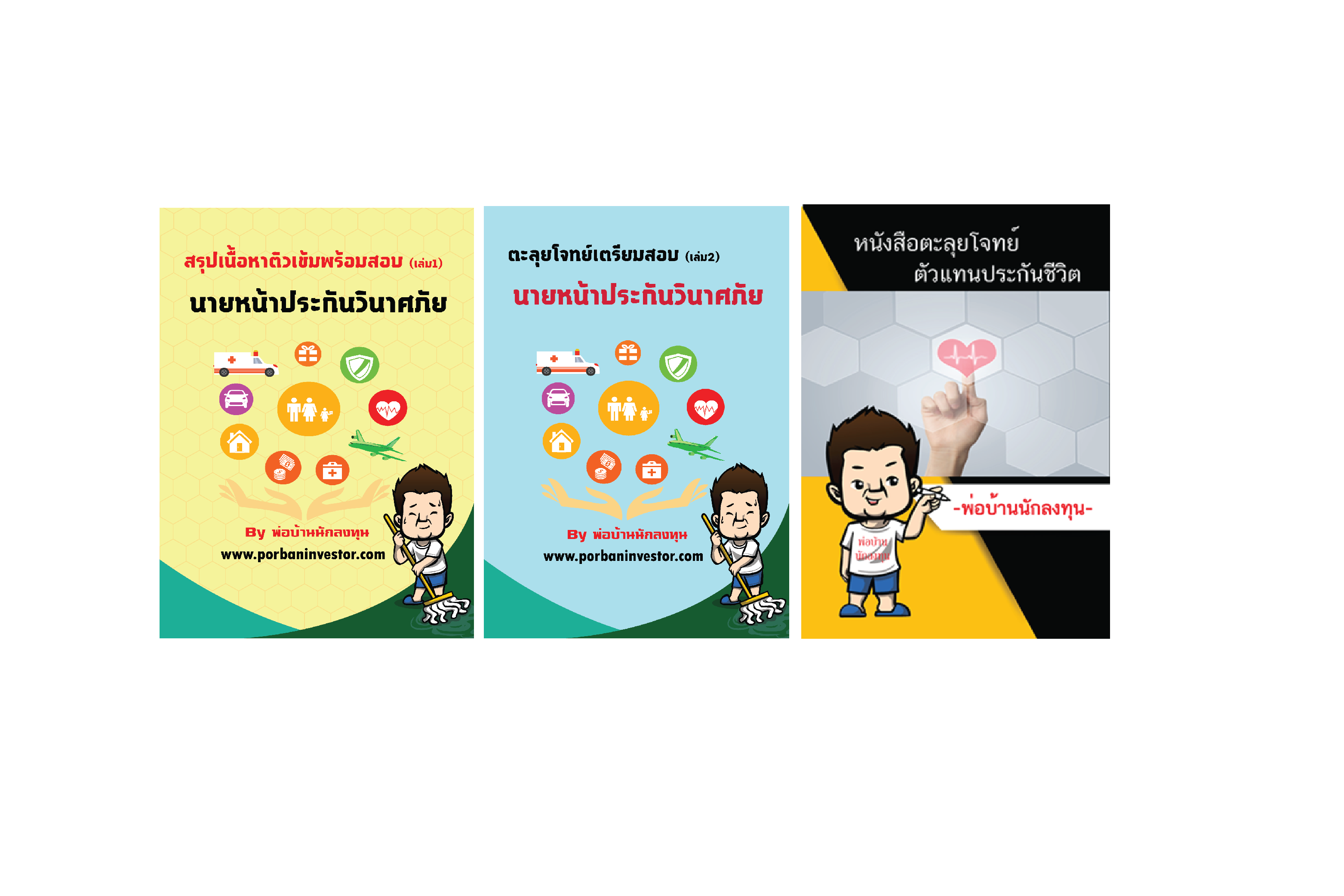โปรโมชั่นหนังสือเตรียมสอบ นายหน้าประกันวินาศภัยและตะลุยโจทย์ตัวแทนประกันชีวิต ครบชุดพร้อมสอบ แถมฟรีโปรแกรมจำลองสอบออนไลน์ ผ่านเว็บ+ฟรีค่าส่ง (EMS)