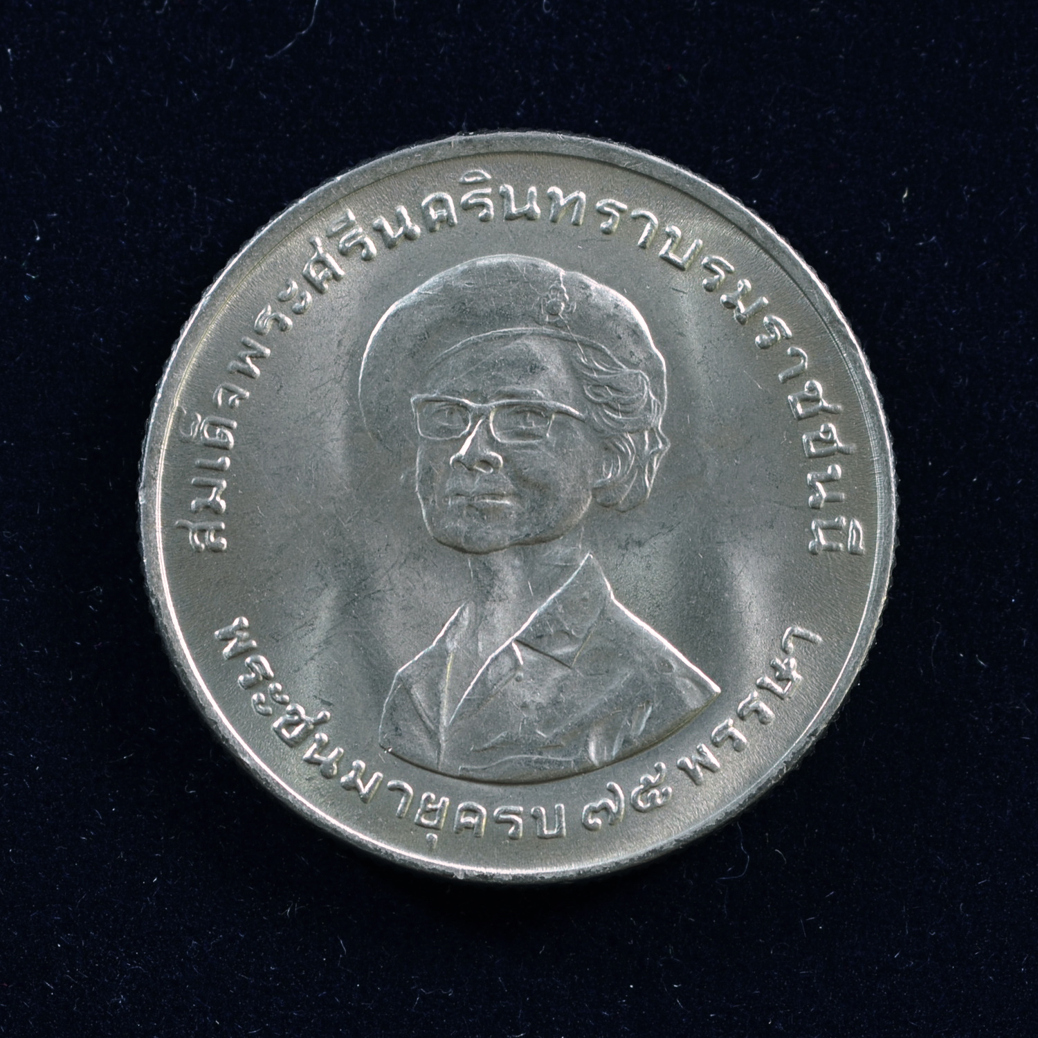 เหรียญ1บาท 75 พรรษา สมเด็จพระศรีนครินทราบรมราชชนนี