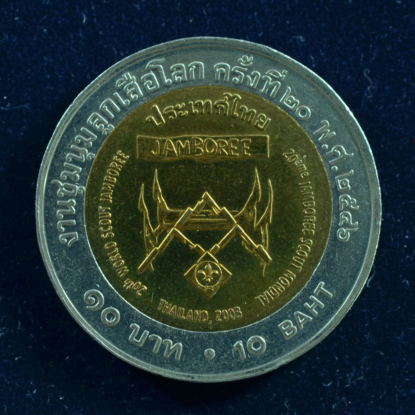 เหรียญ10บาท (สองสี)ชุมนุมลูกเสือโลก ครั้งที่ 20