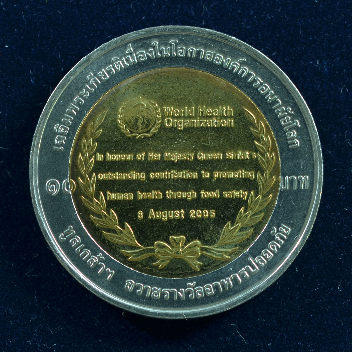 เหรียญ10บาท(สองสี) องค์การอนามัยโลกทูลเกล้าฯ ถวายรางวัลอาหารปลอดภัย พระบรมราชินีนาถ