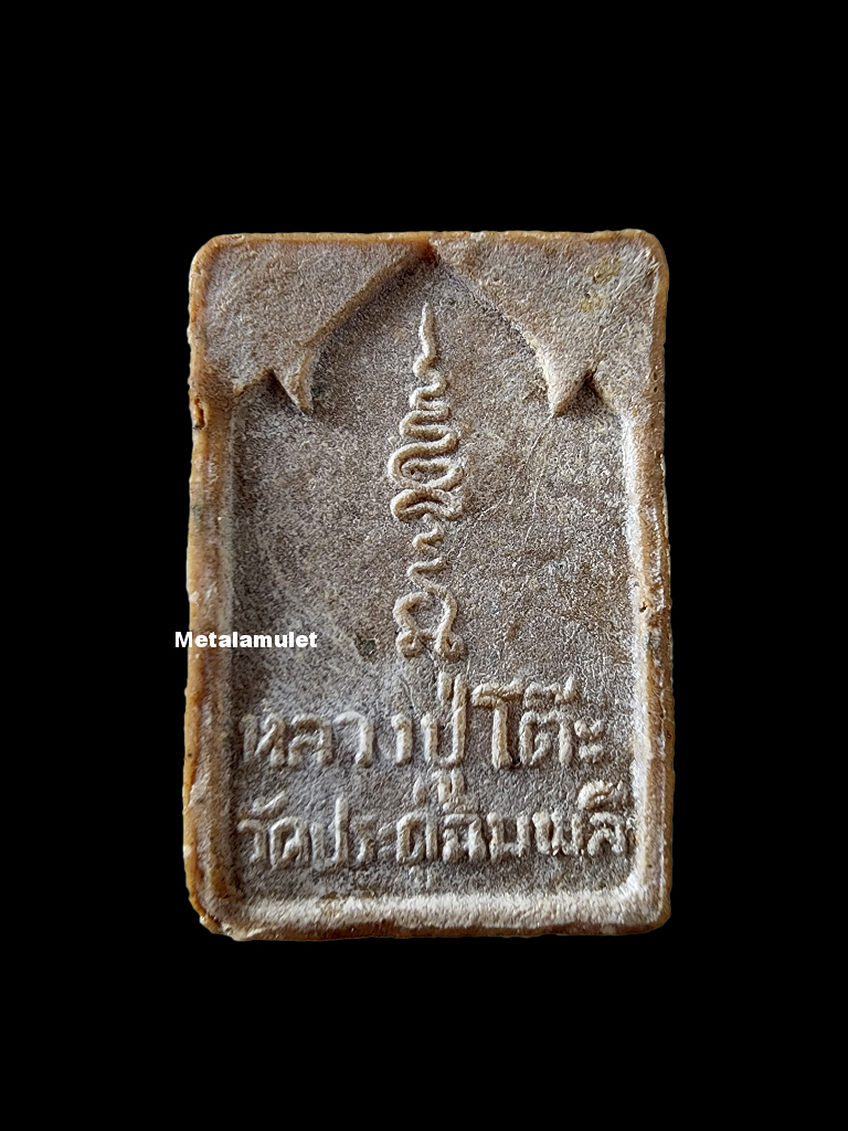 พระผงกัมมัฏฐาน หลวงปู่โต๊ะ