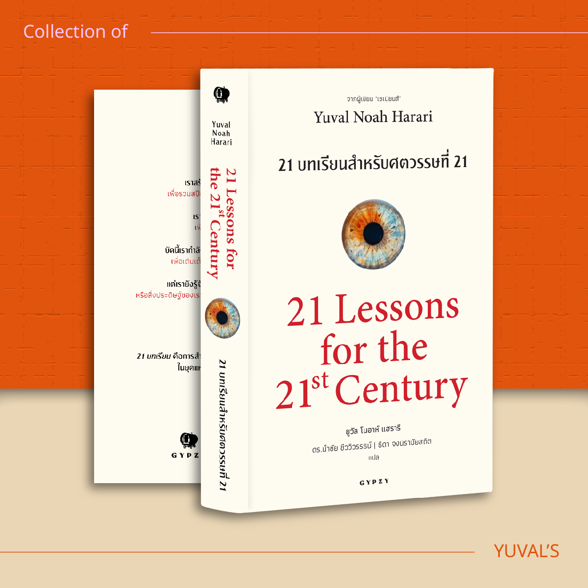 ชุด 8 เล่ม จักรวาลยูวัล โนอาร์ แฮร์รารี(เน็กซัส,เซเปียนส์ 10 ปี,โฮโม,21บทเรียน,เซเปียนส์กราฟิก 1/2,Unstopable 1/2)