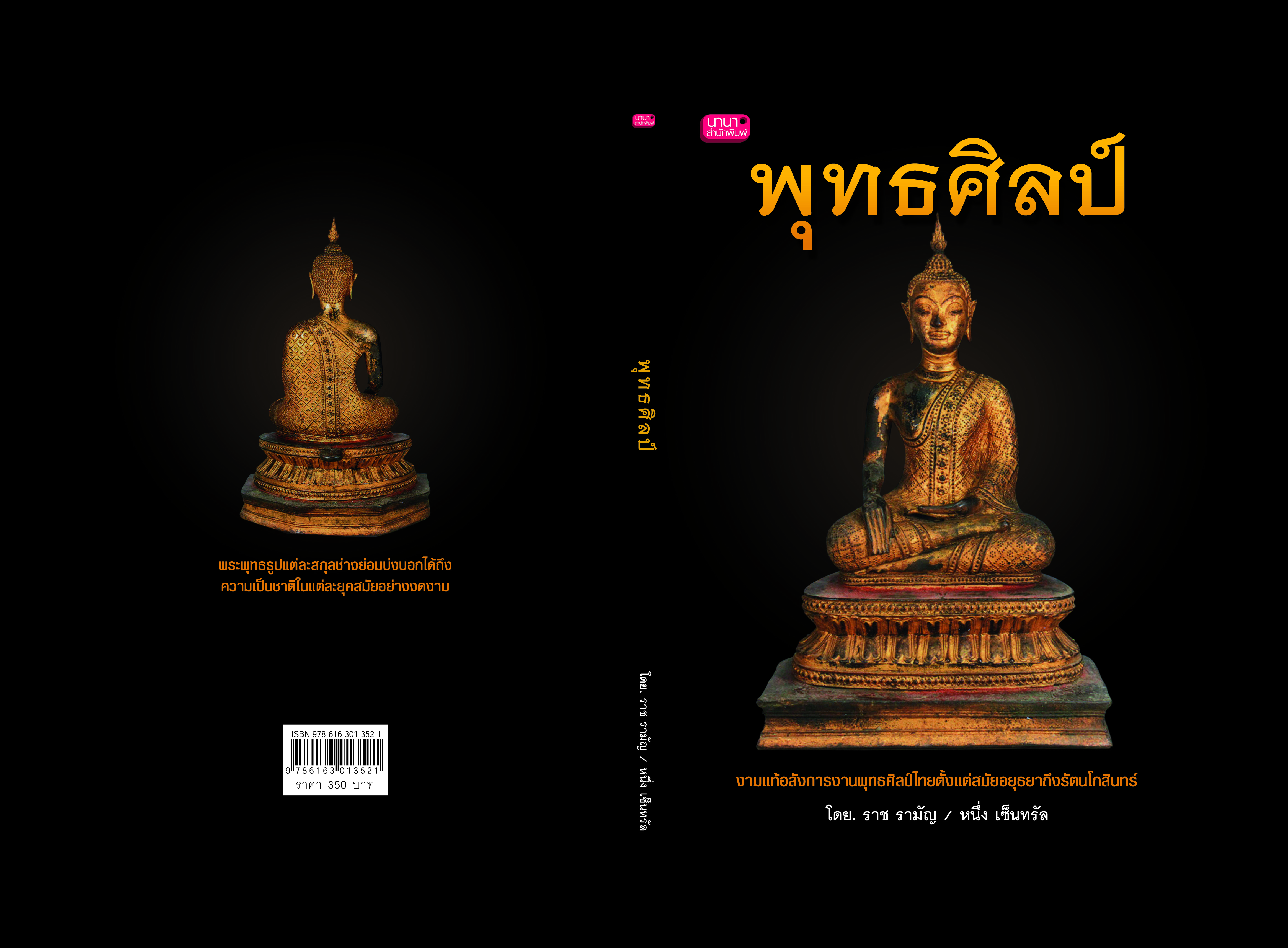 พุทธศิลป์ (ปกแข็ง)