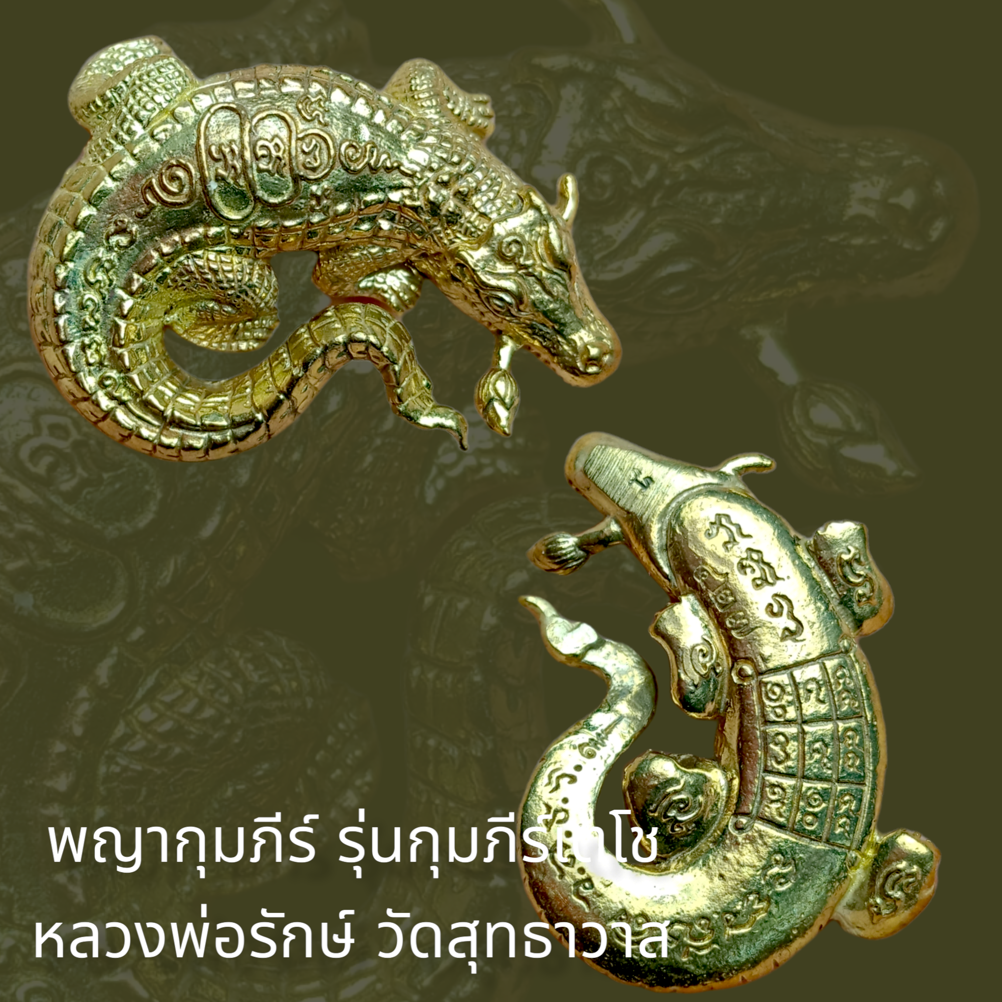 พญากุมภีร์ รุ่นกุมภีร์เตโช หลวงพ่อรักษ์ วัดสุทธาวาส วิปัสสนา ๒๕๖๐ เนื้อทองชนวน