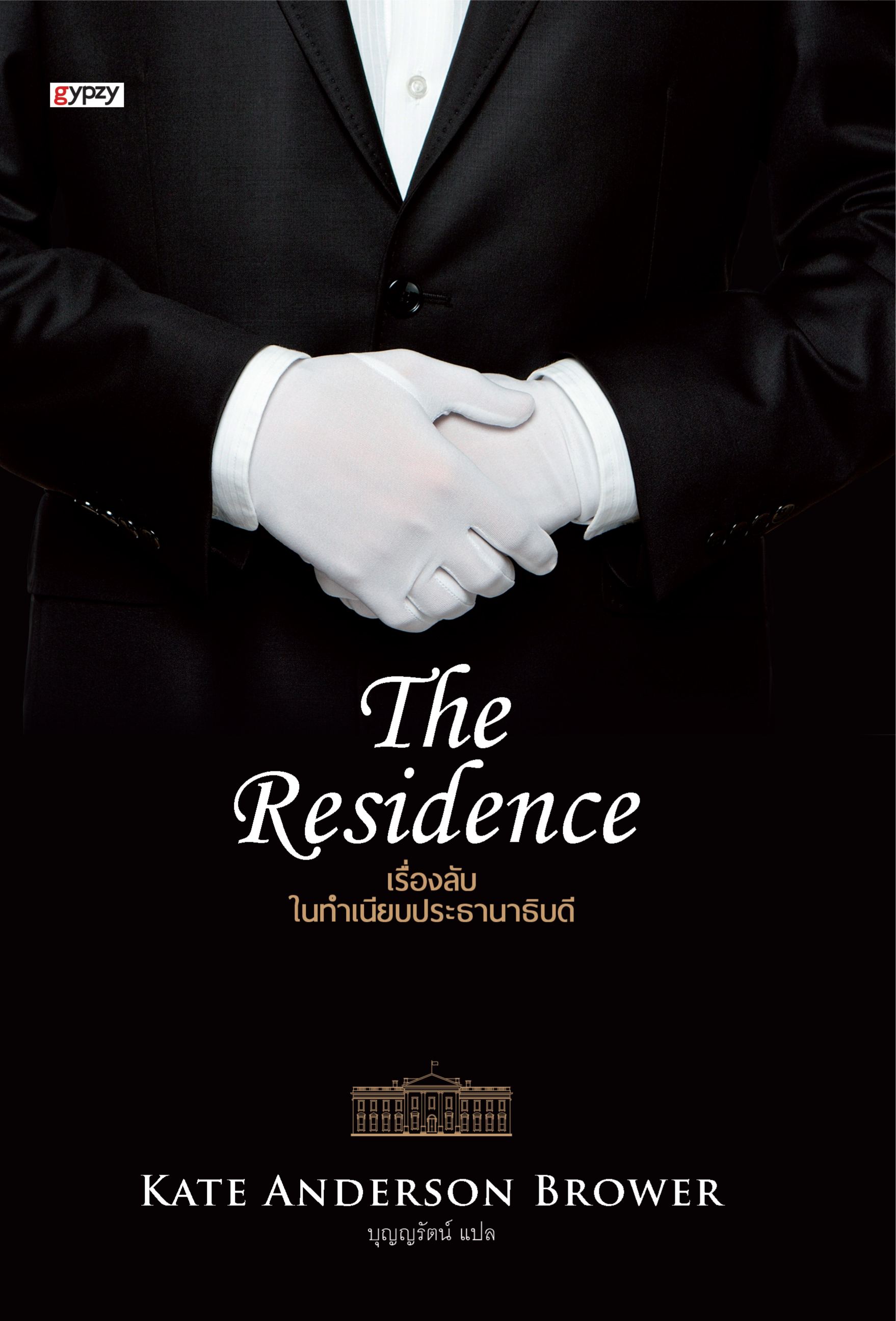 The Residence เรื่องลับในทำเนียบประธานาธิบดี