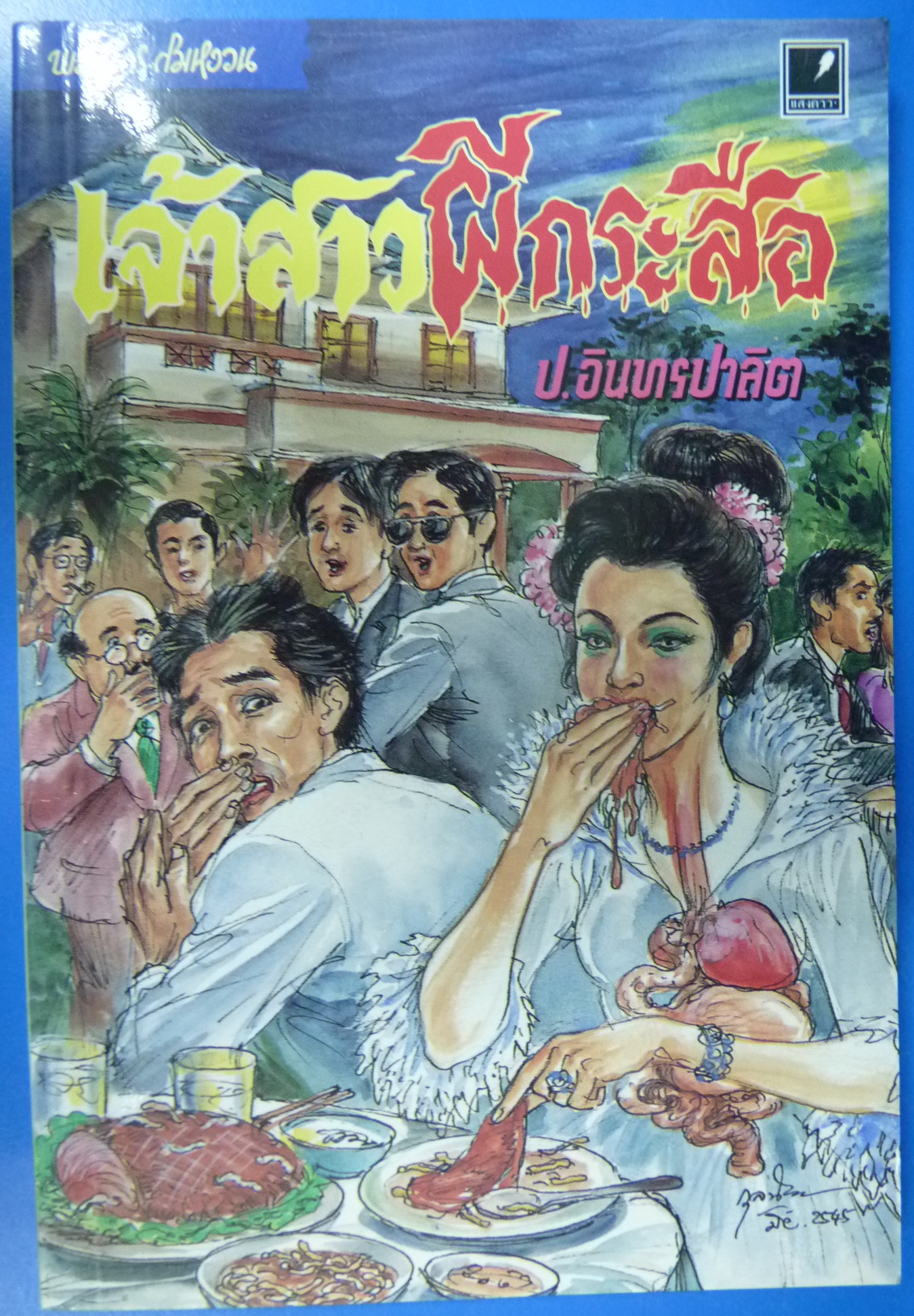 พล นิกร กิมหงวน หัสนิยาย สามเกลอ ประพันธ์โดย ป. อินทรปาลิต ตอน เจ้าสาวผีกระสือ