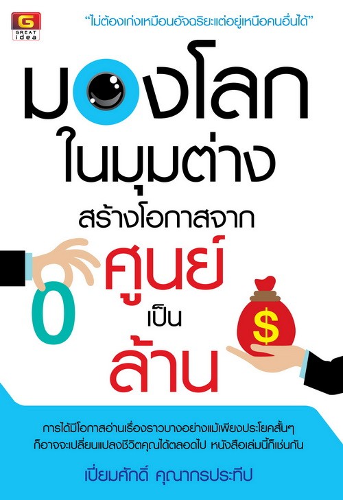 มองโลกในมุมต่าง สร้างโอกาสจากศูนย์เป็นล้าน