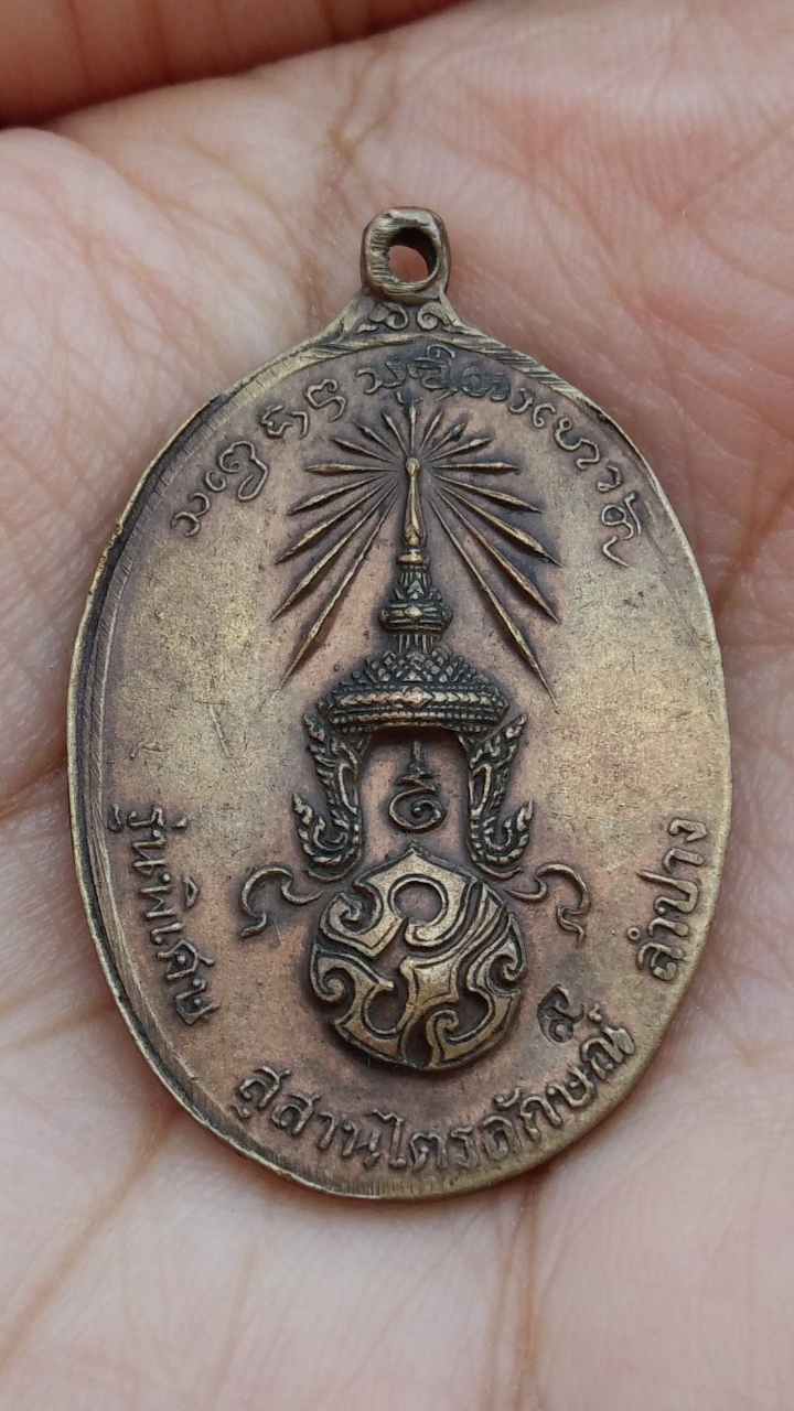 เหรียญหลวงพ่อเกษม เขมโก จ.ลำปาง หลังภปร ปี2523 รุ่นพิเศษ