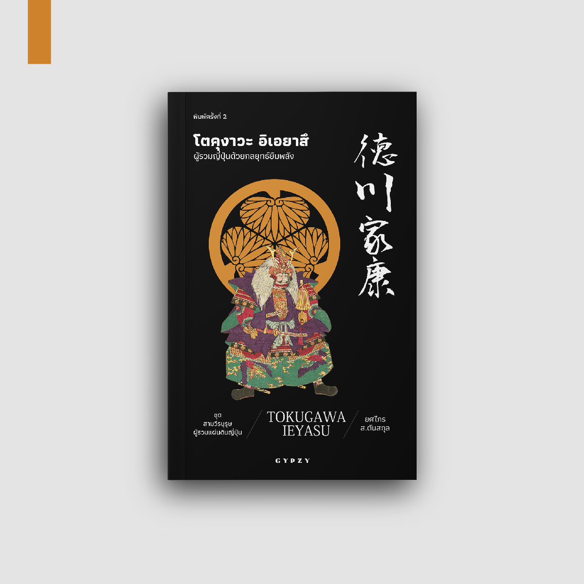 โตคุงาวะ อิเอยาสึ: ผู้รวมญี่ปุ่นด้วยกลยุทธ์ยืมพลัง : Tokugawa Ieyasu พิมพ์ครั้งที่ 2