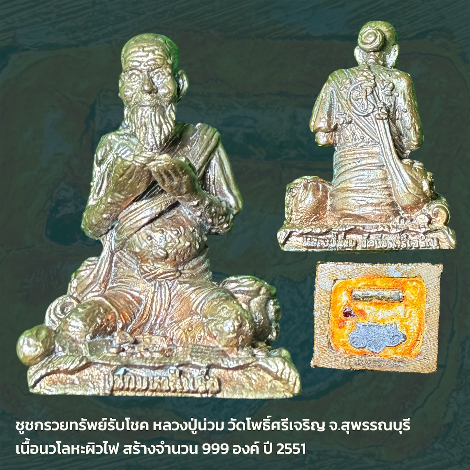 ชูชกรวยทรัพย์รับโชค หลวงปู่น่วม วัดโพธิ์ศรีเจริญ จ.สุพรรณบุรี เนื้อนวโลหะผิวไฟ ปี 2551