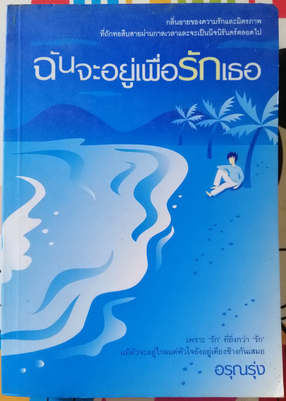 ฉันจะอยู่เพื่อรักเธอ ผู้เขียน อรุณรุ่ง