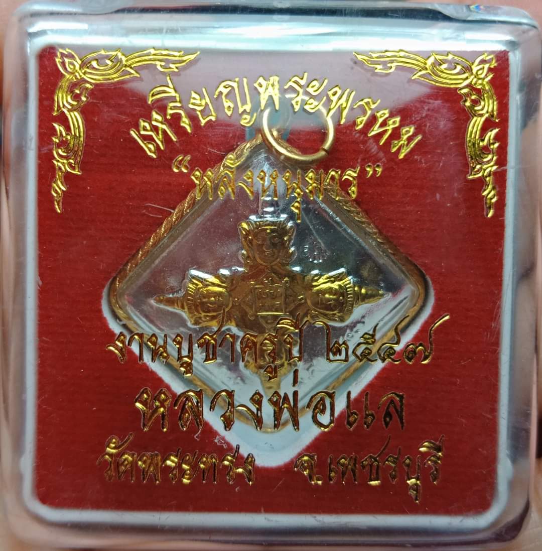 เหรียญพระพรหม หลังหนุมาน หลวงพ่อแล วัดพระทรง ฉลองอายุ 90 ปี งานบูชาครู สร้างปี พ.ศ.2547