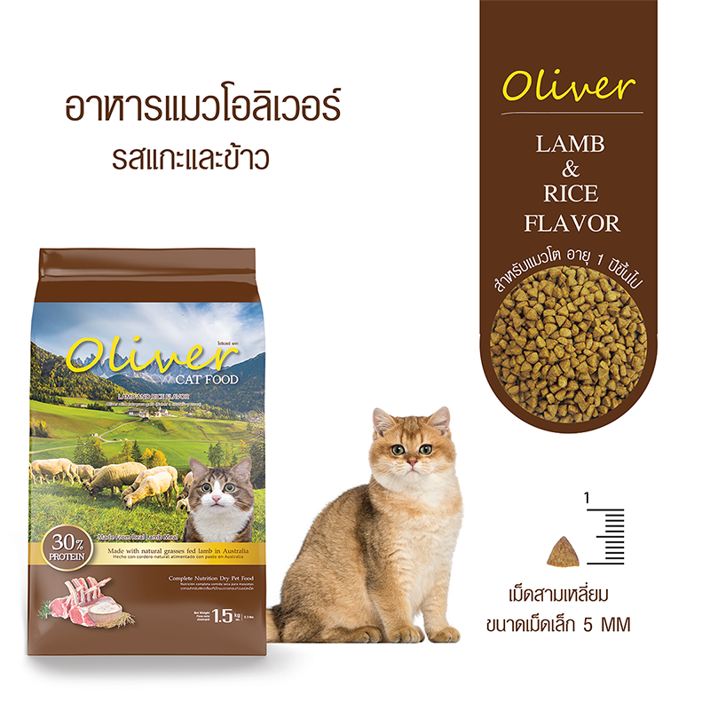 Oliver โอลิเวอร์ อาหารแมว รสแกะและข้าว 15 กก.
