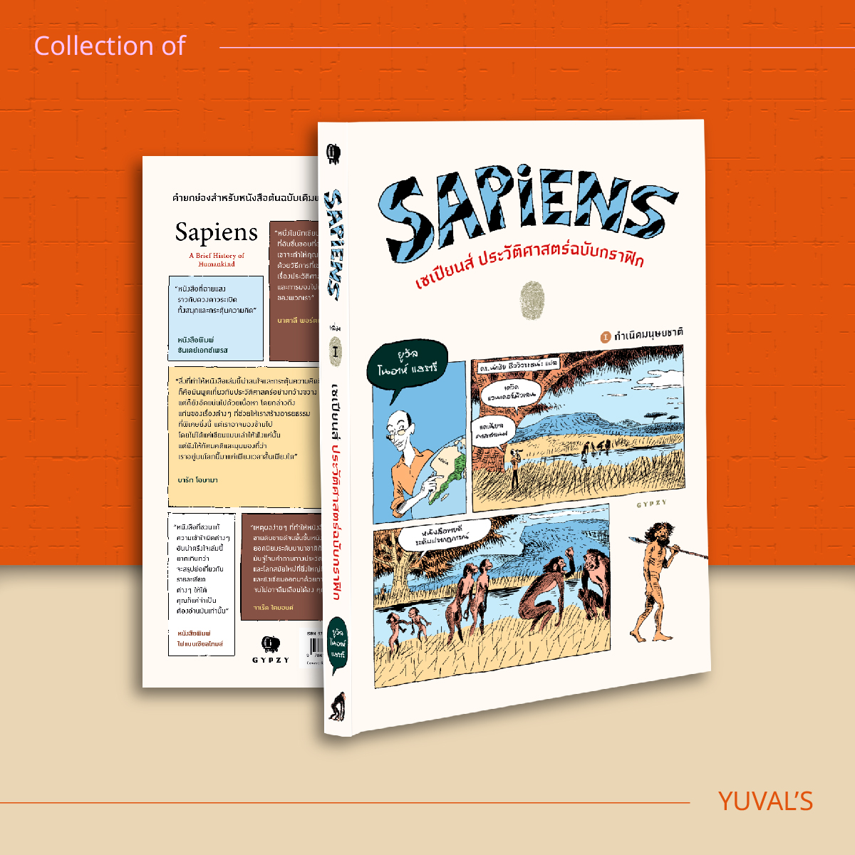 ชุด 8 เล่ม จักรวาลยูวัล โนอาร์ แฮร์รารี(เน็กซัส,เซเปียนส์ 10 ปี,โฮโม,21บทเรียน,เซเปียนส์กราฟิก 1/2,Unstopable 1/2)