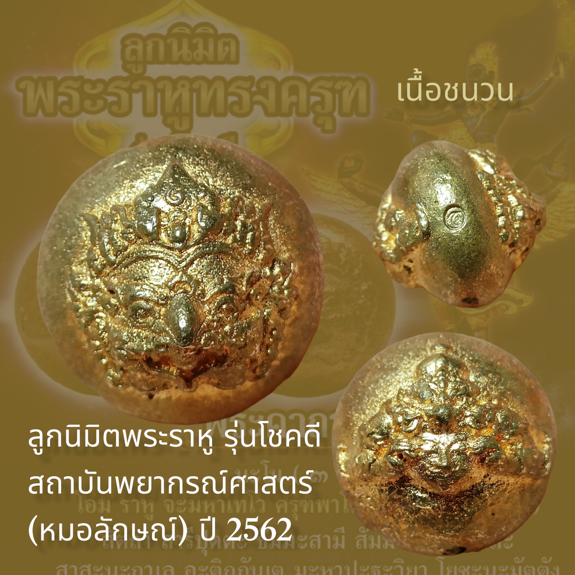 ลูกนิมิตพระราหู รุ่นโชคดี เนื้อชนวน สถาบันพยากรณ์ศาสตร์ (หมอลักษณ์) ปี 2562