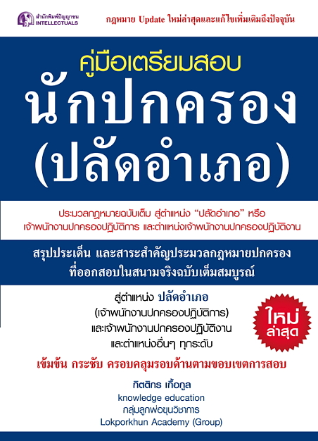 คู่มือเตรียมสอบนักปกครอง(ปลัดอำเภอ)