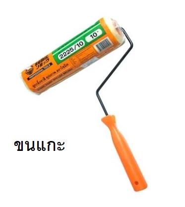 แปรงทาสี 10 นิ้ว พร้อมด้ามจับอย่างดี