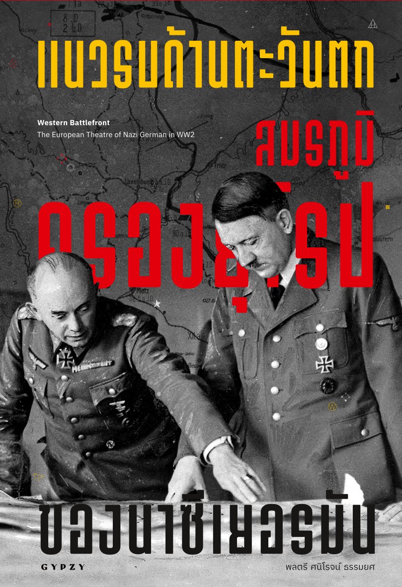 แนวรบด้านตะวันตก สมรภูมิครองยุโรปของนาซีเยอรมัน Western Battlefront The European Theatre of Nazi German in WW2