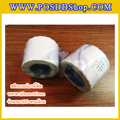สติกเกอร์บาร์โค้ด สติกเกอร์สำหรับพิมพ์บาร์โค้ด สติกเกอร์พิมพ์บาร์โค้ดLabel Paper ขนาด 50mmX30mmX500pcs (จำนวน500ดวง)